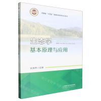 [N]生态学基本原理与应用(河南省十四五普通高等教育规划教材)-9787564660109