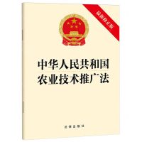 [N]中华人民共和国农业技术推广法(最新修正版)-9787519790431