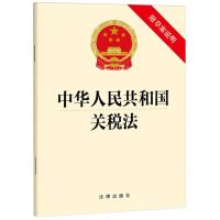[N]中华人民共和国关税法(附草案说明)-9787519790455