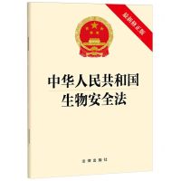 [N]中华人民共和国生物安全法(最新修正版)-9787519790486