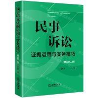 [N]民事诉讼证据运用与实务技巧(增订第2版)-9787519789046
