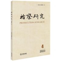 [N]检察研究(2023年第4辑)-9787519785703