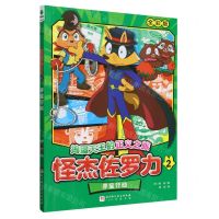 [N]怪杰佐罗力(2寻宝行动全彩版)/捣蛋天王的正义之旅-9787571435080