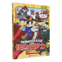 [N]怪杰佐罗力(5完美搭档全彩版)/捣蛋天王的正义之旅-9787571435110
