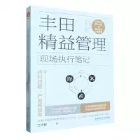 [N]丰田精益管理现场执行笔记(问对问题产出高效率)-9787576336764