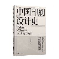 [N]中国印刷设计史-9787536273993