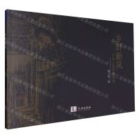 [N]乡野新风(乡村人居环境线描)-9787558261541