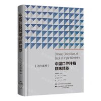 [N]中国口腔种植临床精萃(2024年卷)(精)-9787559134103