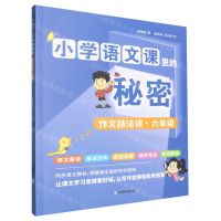 [N]作文技法课(6年级)/小学语文课里的秘密-9787570127627