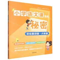 [N]文化常识课(6年级)/小学语文课里的秘密-9787570127634
