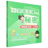 [N]博物通识课(6年级)/小学语文课里的秘密-9787570127641