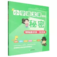 [N]博物通识课(5年级)/小学语文课里的秘密-9787570127603