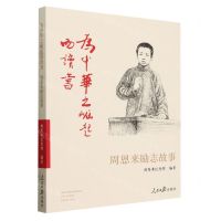 [N]为中华之崛起而读书(周恩来励志故事)-9787511581266