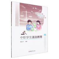 [N]中职学生法治教育(上)-9787569720839