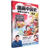 [N]漫画中国史(隋唐上)/马晓飞奇遇记-9787516838082