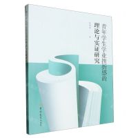[N]青年学生学业挫折感的理论与实证研究-9787576817577