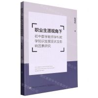 [N]职业生涯视角下初中数学教师学科教学知识发展现状及影响因素研究-9787522914176
