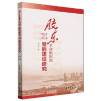 [N]胶东革命根据地党的建设研究(1937-1949)-9787514712636