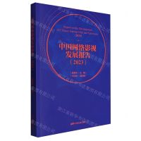 [N]中国网络影视发展报告(2023)-9787106056506