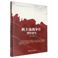 [N]新主流战争片创作研究-9787106055837