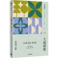 [N]大地颂歌(花园之旅)(精)-9787521764581
