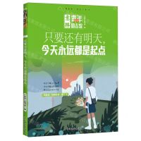 [N]只要还有明天今天永远都是起点/意林青年励志馆-9787549861743