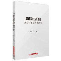 [N]中欧在非洲第三方市场合作研究-9787577206462