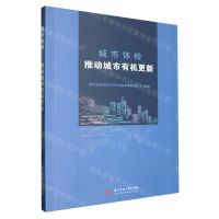 [N]城市体检(推动城市有机更新)-9787577205410