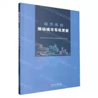 [N]城市体检(推动城市有机更新)-9787577205410