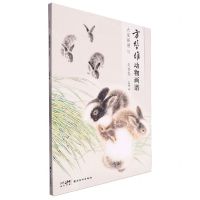 [N]方楚雄动物画谱(走兽卷1)/大家画谱-9787536277892
