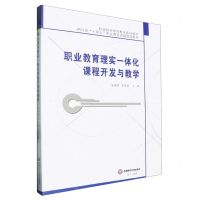 [N]职业教育理实一体化课程开发与教学(职业技术师范教育系列教材)-9787550456808