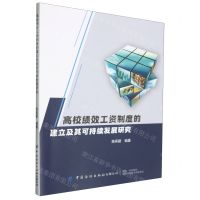[N]高校绩效工资制度的建立及其可持续发展研究-9787522913643