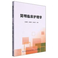 [N]简明临床护理学-9787522913766