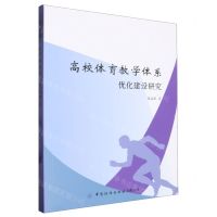 [N]高校体育教学体系优化建设研究-9787522913612