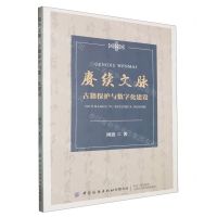 [N]赓续文脉(古籍保护与数字化建设)-9787522909578