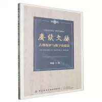 [N]赓续文脉(古籍保护与数字化建设)-9787522909578