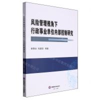 [N]风险管理视角下行政事业单位内部控制研究-9787550460973