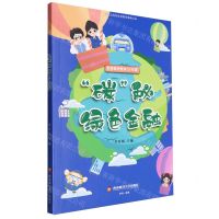 [N]碳秘绿色金融(少年版)/财商素养教育-9787550461277