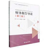 [N]财务报告导论(第2版十四五普通高等教育精品系列教材)(英文版)-9787550460997