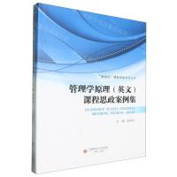[N]管理学原理<英文>课程思政案例集/新财经课程思政系列丛书-9787550457959