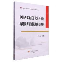 [N]中国西部地区扩大南向开放构建陆海新通道的路径抉择-9787550461390