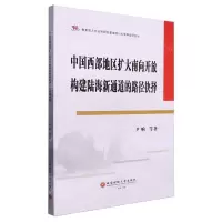 [N]中国西部地区扩大南向开放构建陆海新通道的路径抉择-9787550461390