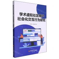 [N]学术虚拟社区用户社会化交互行为研究-9787550461406