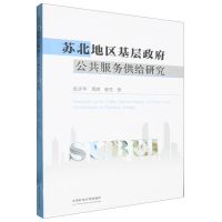 [N]苏北地区基层政府公共服务供给研究-9787564659905