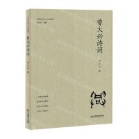 [N]曾大兴诗词(精)/中国当代学人诗词选集-9787570539147