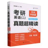 [N]考研英语<二>真题超精读(冲刺篇2020-2024第6版2025适合英语2考生)-9787576413618