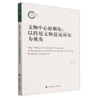 [N]文物中心原则论--以跨境文物返还诉讼为视角-9787576413151