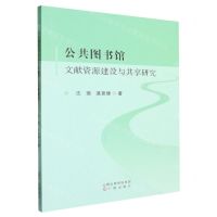 [N]公共图书馆文献资源建设与共享研究-9787545728262