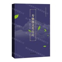 [N]寿仙谷文化综论(精)/江南社会生活史研究丛书-9787507769111