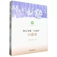 [N]鄂尔多斯古如歌口述史/鄂尔多斯学研究文库-9787507768060
